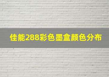 佳能288彩色墨盒颜色分布