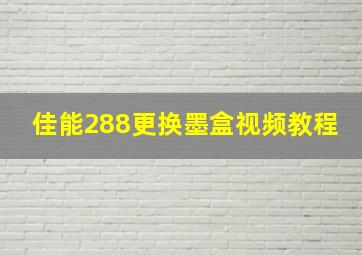 佳能288更换墨盒视频教程