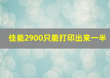 佳能2900只能打印出来一半