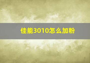 佳能3010怎么加粉