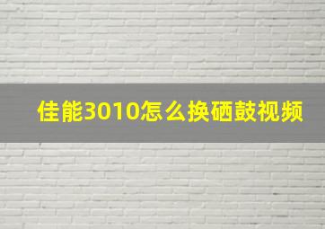 佳能3010怎么换硒鼓视频