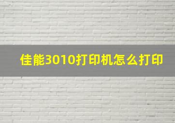 佳能3010打印机怎么打印