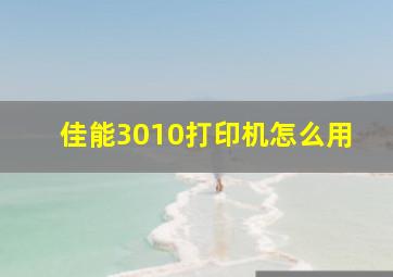 佳能3010打印机怎么用