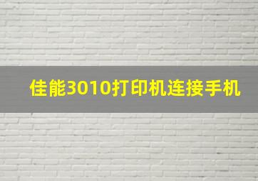 佳能3010打印机连接手机