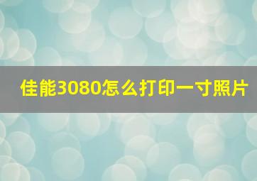 佳能3080怎么打印一寸照片