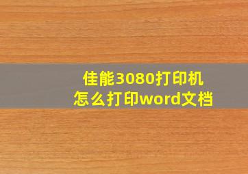 佳能3080打印机怎么打印word文档