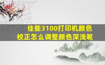 佳能3100打印机颜色校正怎么调整颜色深浅呢