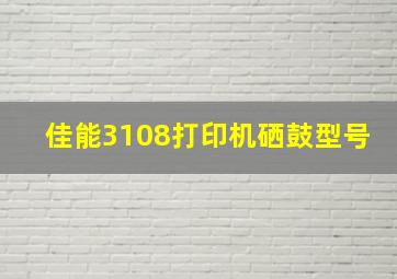 佳能3108打印机硒鼓型号