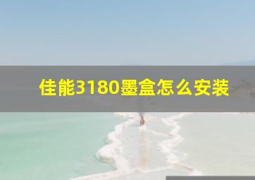 佳能3180墨盒怎么安装