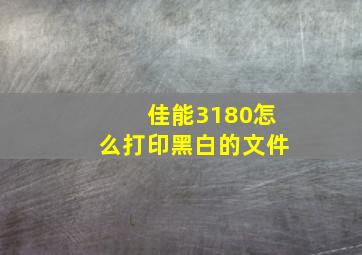 佳能3180怎么打印黑白的文件