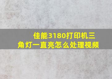 佳能3180打印机三角灯一直亮怎么处理视频