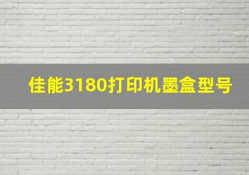 佳能3180打印机墨盒型号