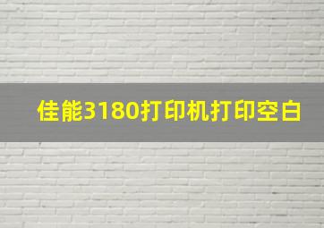 佳能3180打印机打印空白