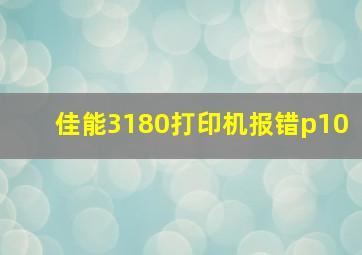 佳能3180打印机报错p10