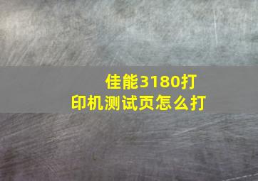 佳能3180打印机测试页怎么打