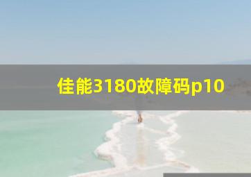 佳能3180故障码p10