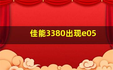 佳能3380出现e05