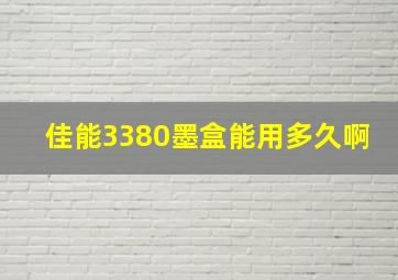 佳能3380墨盒能用多久啊