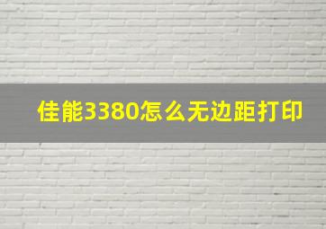 佳能3380怎么无边距打印