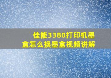 佳能3380打印机墨盒怎么换墨盒视频讲解