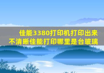 佳能3380打印机打印出来不清晰佳能打印哪里是台玻璃