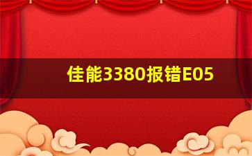 佳能3380报错E05