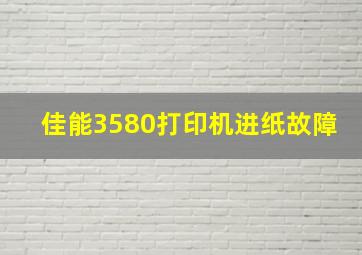 佳能3580打印机进纸故障