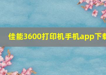 佳能3600打印机手机app下载