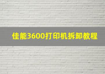 佳能3600打印机拆卸教程