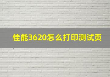 佳能3620怎么打印测试页