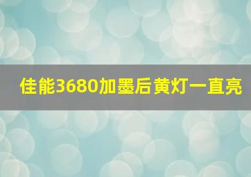 佳能3680加墨后黄灯一直亮