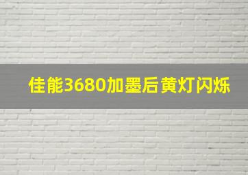 佳能3680加墨后黄灯闪烁