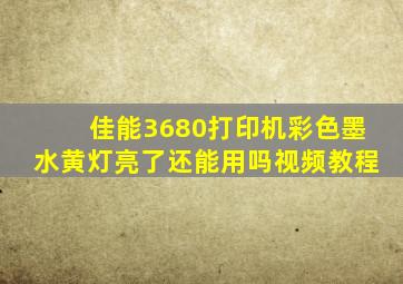 佳能3680打印机彩色墨水黄灯亮了还能用吗视频教程