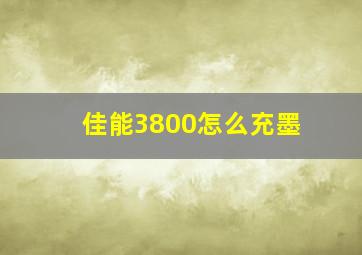 佳能3800怎么充墨