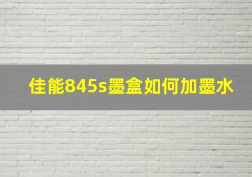 佳能845s墨盒如何加墨水