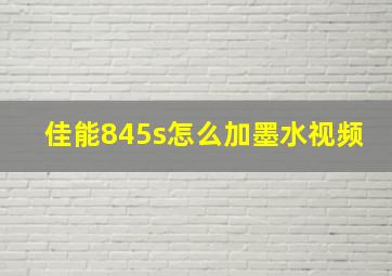 佳能845s怎么加墨水视频