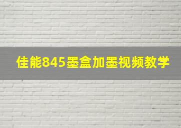 佳能845墨盒加墨视频教学