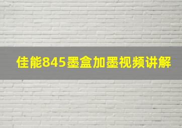 佳能845墨盒加墨视频讲解