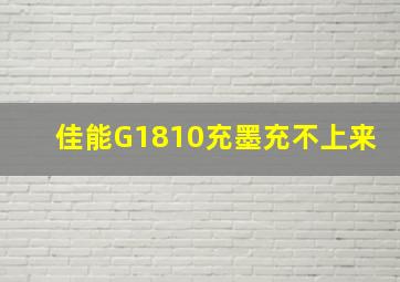 佳能G1810充墨充不上来