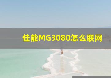 佳能MG3080怎么联网