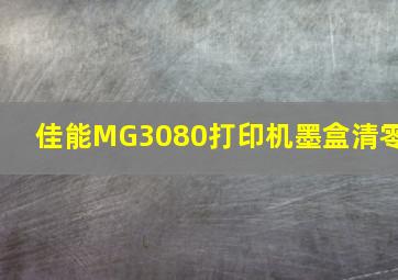 佳能MG3080打印机墨盒清零