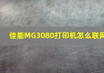 佳能MG3080打印机怎么联网