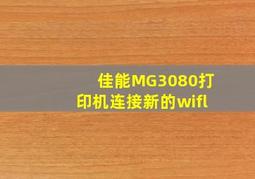 佳能MG3080打印机连接新的wifl