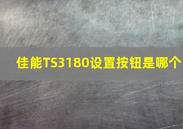 佳能TS3180设置按钮是哪个