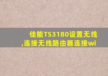 佳能TS3180设置无线,连接无线路由器连接wi