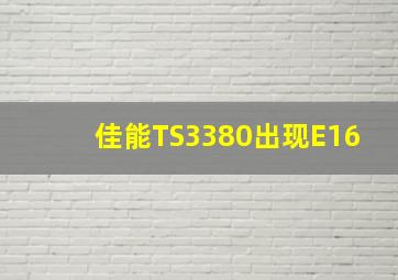 佳能TS3380出现E16