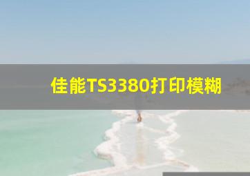 佳能TS3380打印模糊