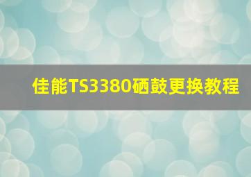 佳能TS3380硒鼓更换教程