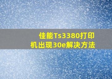 佳能Ts3380打印机出现30e解决方法