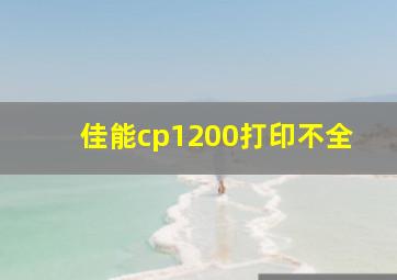 佳能cp1200打印不全